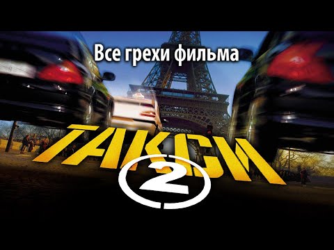 Видео: Все грехи фильма "Такси 2"