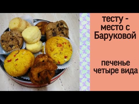 Видео: печенье песочное (4 вида) | тесту - место с Баруковой