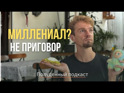 Видео: ЧТО НЕ ТАК С МИЛЛЕНИАЛАМИ? Уязвимости поколения Y КОНСТАНТИН ПОТАПОВ. ПОЛУДЕННЫЙ ПОДКАСТ