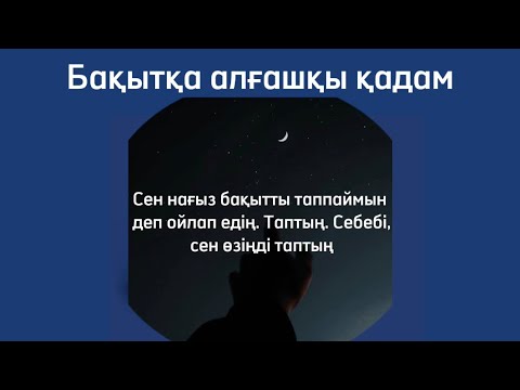 Видео: Сенің қамқор ағаң 2: Алланың алғаны-бергені / Бақытқа алғашқы қадам