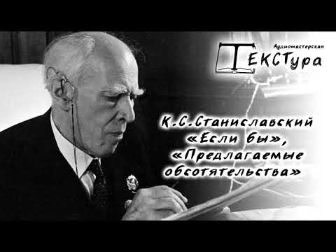Видео: Станиславский К.С. "Если бы", "Предлагаемые обстоятельства"