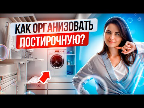 Видео: Идеальная постирочная в квартире/доме. Секреты дизайнера