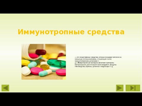 Видео: 8. ИММУНОДЕПРЕССАНТЫ, ИММУНОМОДУЛЯТОРЫ