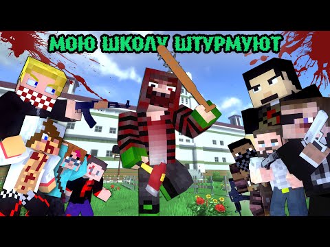Видео: "100 ДНЕЙ МОЮ ШКОЛУ ШТУРМУЮТ СТРЕЛКИ" - МАЙНКРАФТ ФИЛЬМ