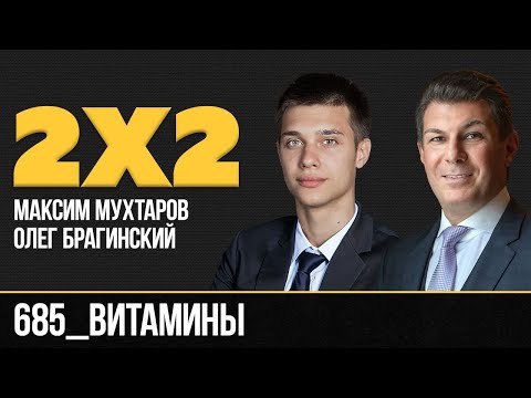 Видео: Дважды два 685. Витамины. Максим Мухтаров и Олег Брагинский