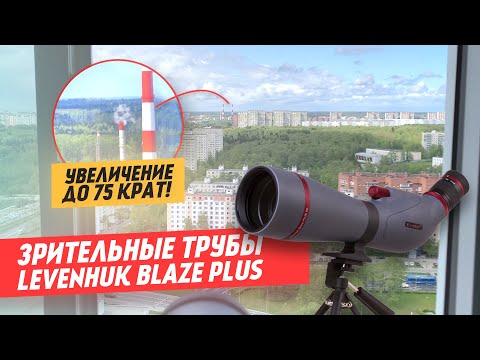 Видео: Зрительные трубы Levenhuk Blaze Plus | ОБЗОР | Тест