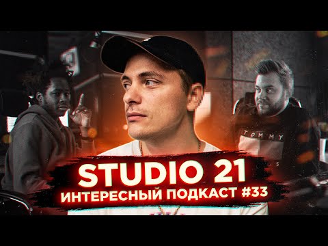 Видео: Почему хип-хоп победил? STUDIO 21 | Интересный Подкаст #33