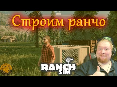 Видео: СЕРЕЖА ТЕПЕРЬ ФЕРМЕР ► Ranch Simulator #1