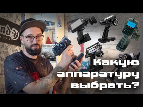 Видео: Какую аппаратуру для модели купить / Аппаратура управления для дрифта