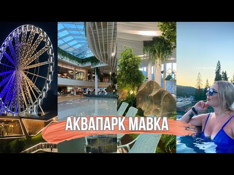 Видео: Аквапарк МАВКА в Буковелі 🔥Неймовірні враження / Карпати.