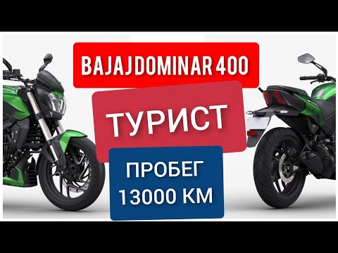 Видео: BAJAJ DOMINAR 400. ВСЕ, ЧТО ВАМ НУЖНО ЗНАТЬ. ТЕСТ-РАЙД И ОБЗОР СПУСТЯ 13000 КМ