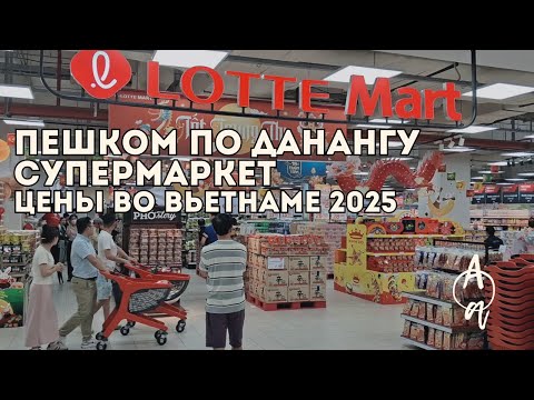 Видео: Прогулка по Данангу 🌴 Обзор супермаркета | Цены во Вьетнаме 2025