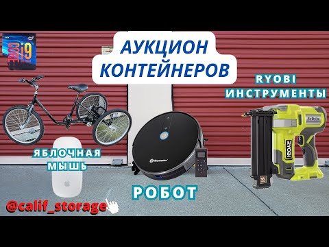 Видео: Огромный Контейнер/ Инструменты i9 Процесор Робот Пылесос  / Storage Аукцион Контейнеров в США