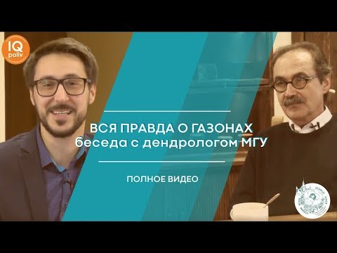 Видео: 😵 ВСЯ ПРАВДА О ГАЗОНЕ - ПОЛНОЕ ВИДЕО С ДЕНДРОЛОГОМ БОТАНИЧЕСКОГО САДА МГУ и IQPOLIV