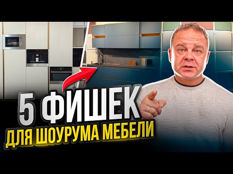 Видео: Шоурум МЕБЕЛИ с высоким чеком Продаж. Детали | МБ2