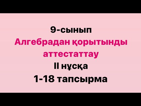Видео: 9-сынып. Алгебрадан мемлекеттік  емтихан есептері.
