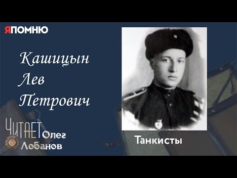 Видео: Кашицын Лев Петрович. Проект "Я помню" Артема Драбкина. Танкисты
