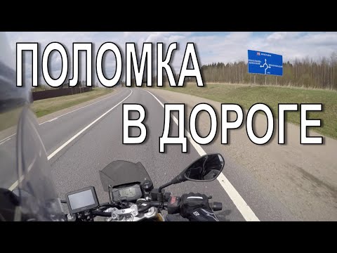 Видео: G310R. Поломка по дороге в Рыбинск