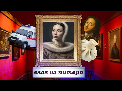 Видео: влог из питера ✨ | вызвали скорую 🚑 [2 часть]