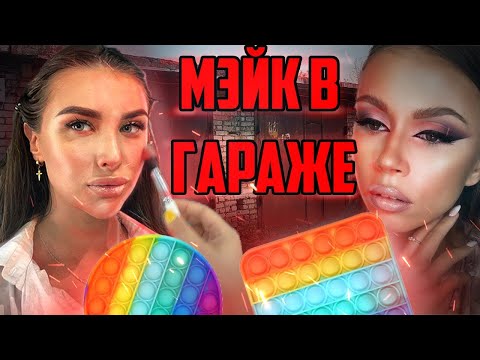 Видео: НАКРАСИЛИ В ГАРАЖЕ И ПРОДАЛИ ПОПИТ ТРЕШ САЛОН