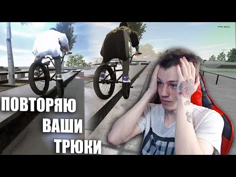 Видео: ДЕЛАЮ ВАШИ ТРЮКИ #1 👨🏽‍🎓| Bmx Streets Pipe