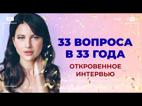 Видео: ПЕРВОЕ ИНТЕРВЬЮ АННЫ КРАВЧЕНКО: за что стыдно, отношения с мужем и как похудела на 17 кг!