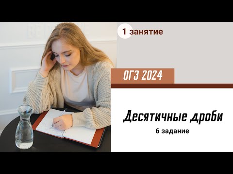 Видео: Урок 1. ОГЭ Десятичные дроби (6 задание)