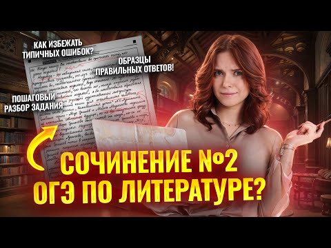 Видео: Задание 2 на ОГЭ по литературе: разбор и примеры | Умскул