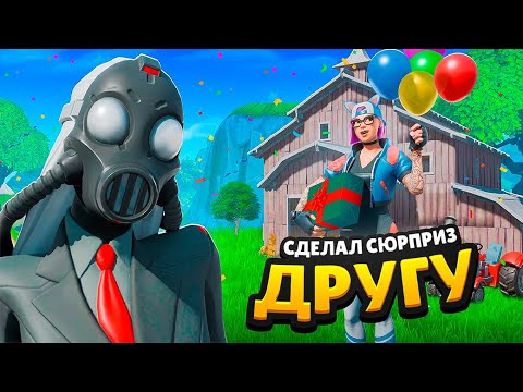 Видео: ПОЗДРАВИЛ ДРУГА С ДНЕМ РОЖДЕНИЯ В FORTNITE 🎁