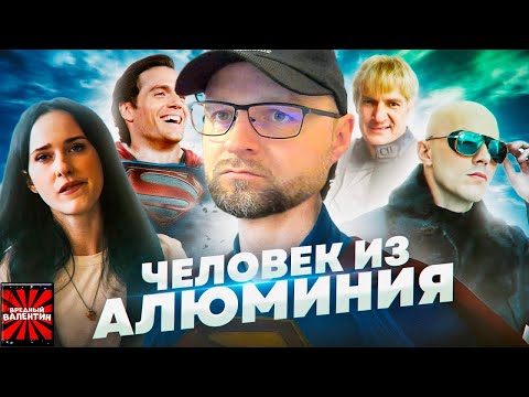 Видео: Грехо Обзор Супермен 2025 (Кино обзор) Реакция