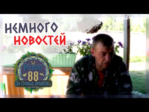 Видео: Регион 88 | Немного новостей. Давно не выходил на связь