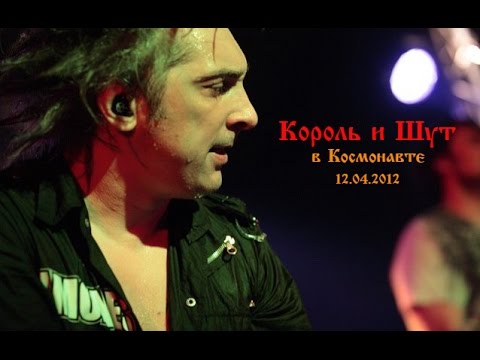 Видео: "Король и Шут", Санкт-Петербург, 12.04.2012