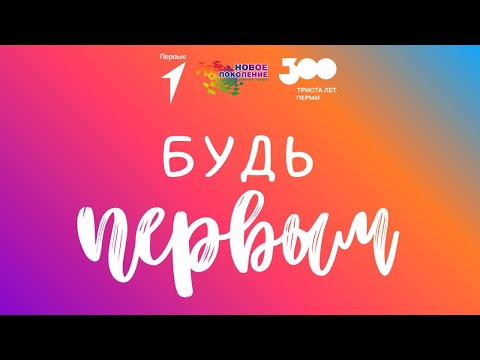 Видео: Флешмоб «Будь первым» РДДМ «Движение первых»