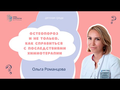 Видео: ОСТЕОПОРОЗ И НЕ ТОЛЬКО. КАК СПРАВИТЬСЯ С ПОСЛЕДСТВИЯМИ ХИМИОТЕРАПИИ #ДЕТСКАЯСРЕДА