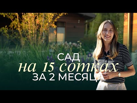 Видео: Ландшафтный дизайн на 15 сотках. Сад за 2 месяца