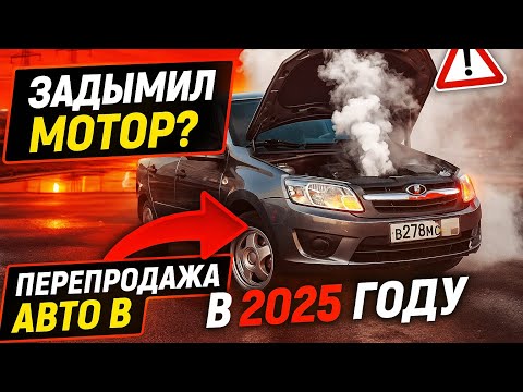 Видео: ЗАДЫМИЛ МОТОР? ПЕРЕПРОДАЖА АВТО В 2025 ГОДУ 