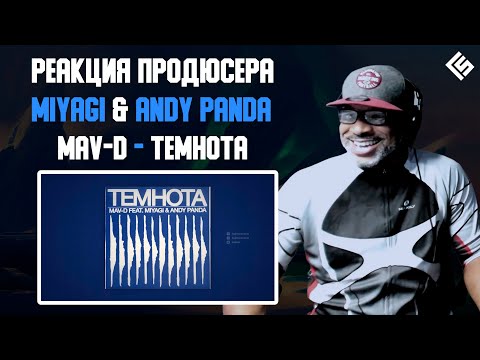 Видео: Реакция американского продюсера на трек Mav-D, Miyagi & Andy Panda - Темнота | Перевод и озвучка