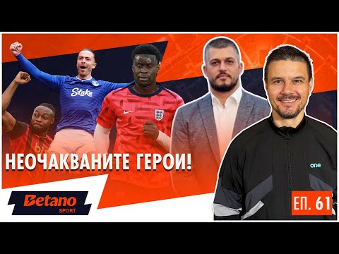Видео: Виктор и Деян за Семеньо, Палас, Грийлиш и още... и още...