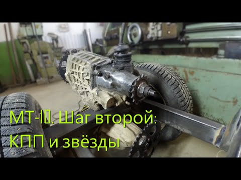 Видео: МТ-10. Шаг второй: КПП и звёзды
