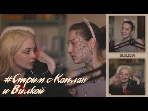 Видео: Стрим 28.05.2024 — Каплан, Вилка