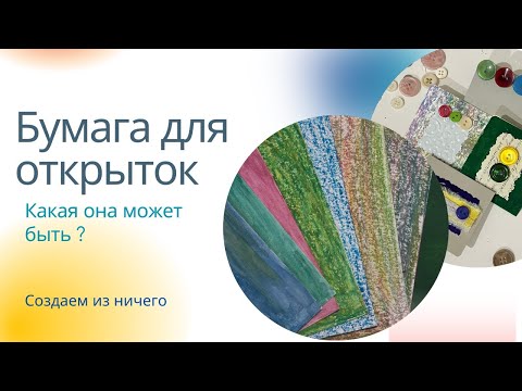 Видео: Секреты создания открыток: выбор материалов и бумаги для оригинального результата . Часть 2