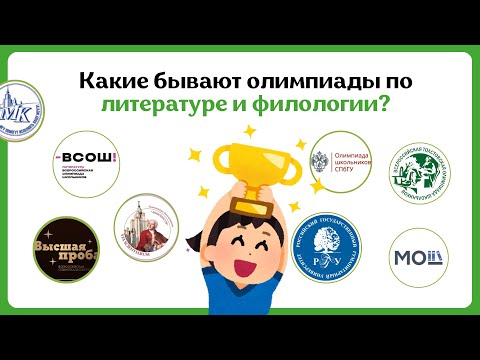 Видео: Олимпиады По Литературе | ВСОШ, Высшая Проба По Филологии, РГГУ По Литературе, МГУ, СПбГУ, МОШ