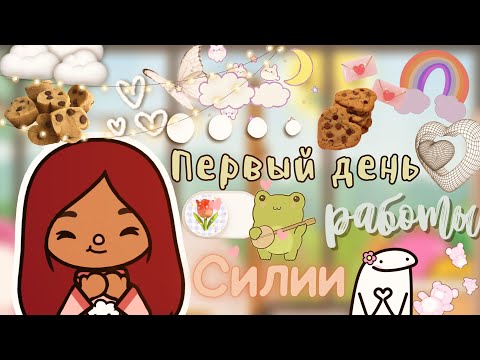 Видео: Бодрое и доброе утро Силии 🎬💗🦦 /// Toca Life World /// тока бока /// toca boca /// Secret Toca