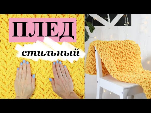 Видео: ПЛЕД КРЮЧКОМ из плюшевой пряжи | Новая жизнь старой вещи