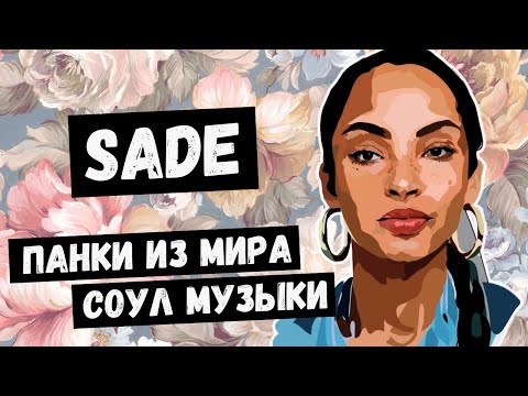 Видео: SADE: тихая буря в музыкальной индустрии