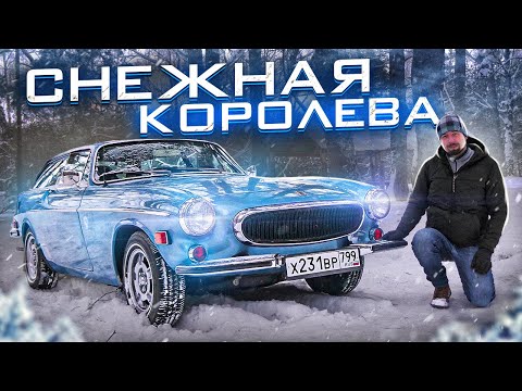 Видео: Самая КРАСИВАЯ и НАДЕЖНАЯ Volvo. Легендарная P1800 ES (история и обзор) / Михаил Конончук