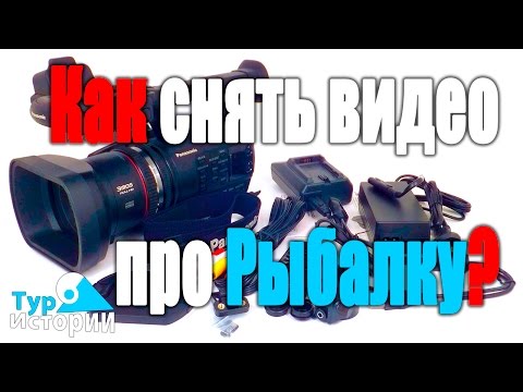 Видео: Как снять видео про рыбалку?