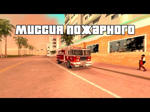 Видео: GTA Vice City на 100%, #11: миссия пожарного