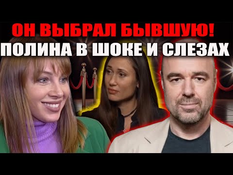 Видео: Полина Диброва шокирована.Он выбирает бывшую, а не меня! Полина в слезах