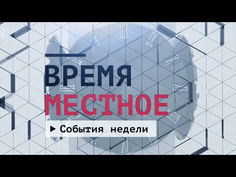 Видео: События недели. Эфир: 12-10-2024